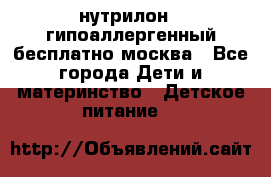 нутрилон 1 гипоаллергенный,бесплатно,москва - Все города Дети и материнство » Детское питание   